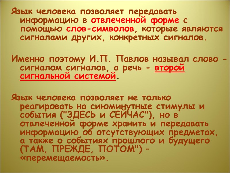 Язык человека позволяет передавать информацию в отвлеченной форме с помощью слов-символов, которые являются сигналами